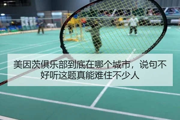 美因茨俱乐部到底在哪个城市，说句不好听这题真能难住不少人