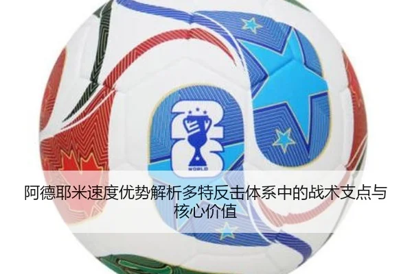 阿德耶米速度优势解析多特反击体系中的战术支点与核心价值