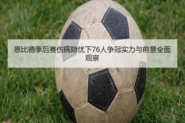 en-bi-de-ji-hou-sai-shang-bing-yin-you-xia-ren-zheng-guan-shi-li-yu-qian-jing-quan-mian-guan-cha-2-569.jpg