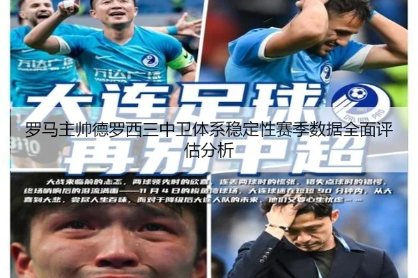 罗马主帅德罗西三中卫体系稳定性赛季数据全面评估分析