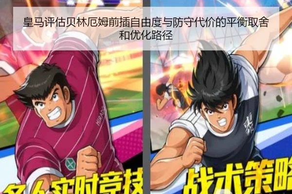 皇马评估贝林厄姆前插自由度与防守代价的平衡取舍和优化路径