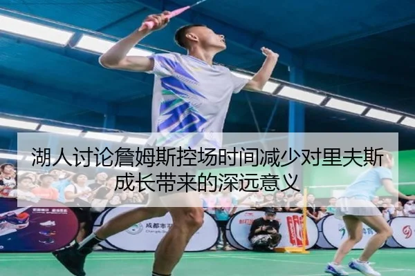 湖人讨论詹姆斯控场时间减少对里夫斯成长带来的深远意义