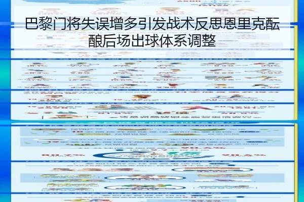 巴黎门将失误增多引发战术反思恩里克酝酿后场出球体系调整